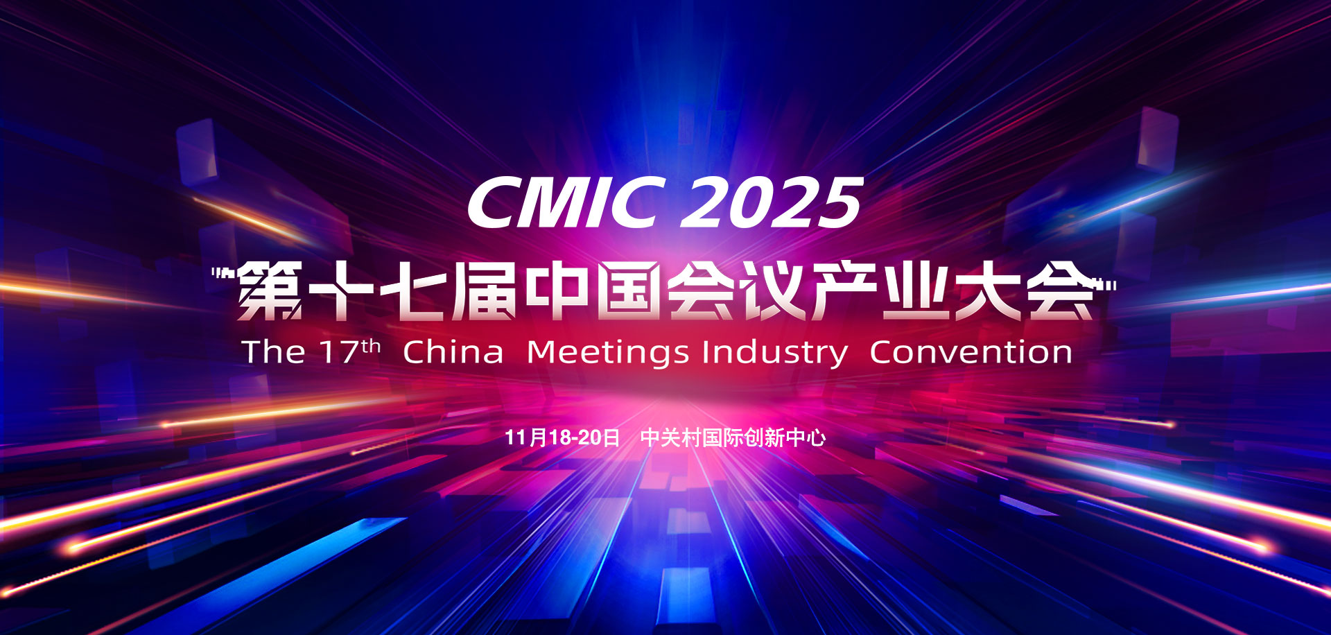 第十七屆中國會議產業大會（CMIC）