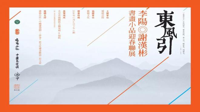 [2018年02月04日]東風引——李陽、謝漢彬書畫小品迎春聯展