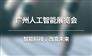 2018中國（廣州）國際人工智能展覽會