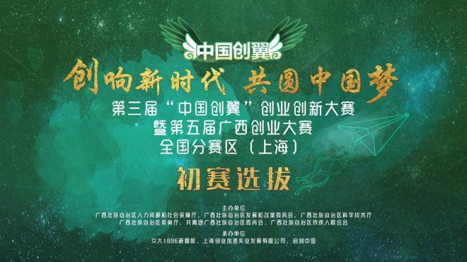 第三屆“中國創(chuàng)翼”創(chuàng)業(yè)創(chuàng)新大賽暨第五屆廣西創(chuàng)業(yè)大賽 | 全國分賽區(qū)（上海）初賽選拔