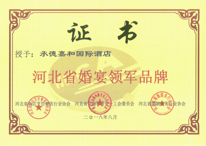 標(biāo)題：熱烈祝賀嘉和國(guó)際飯店“河北省婚宴領(lǐng)軍品牌”