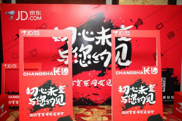2015京東網友見面會