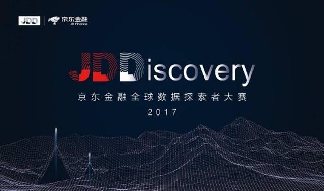 2017京東金融全球數據探索者大會