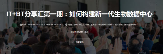 IT+BT分享匯第一期：如何構建新一代生物數據中心