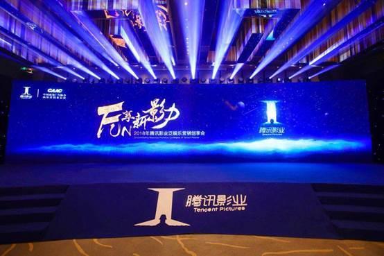 騰訊影業2018泛娛樂營銷創享會
