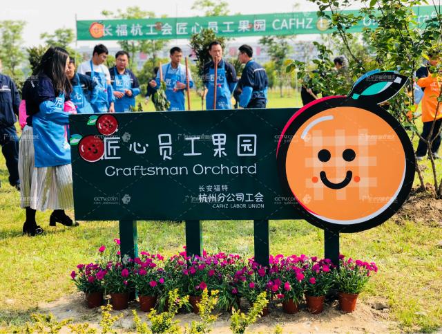 長安福特員工果園開工儀式