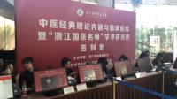 浙江省中醫藥學會學術研討會