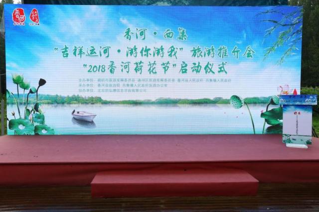 “吉祥運河·游你游我”旅游推介會 “2018香河荷花節”啟動儀式