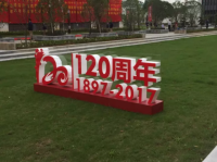 紹興一中120周年校慶