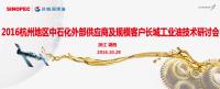 2016杭州地區中石化外部供應商及規模客戶長城工業油技術研討會