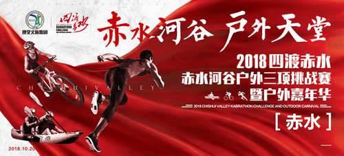 挑戰激情·邂逅文脈——赤水河谷成功舉辦2018“四渡赤水”戶外三項賽及嘉年華音樂節
