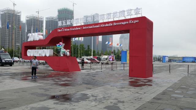 第五屆中國（貴州）國際酒類博覽會