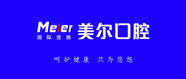 美爾口腔2019年會盛典