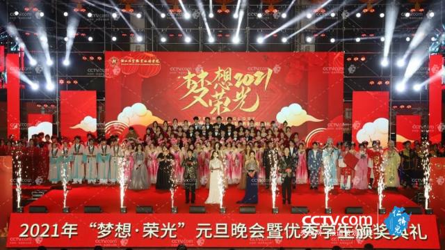 “夢想·榮光”2021年元旦晚會暨優秀學生頒獎典禮