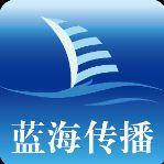 北京藍(lán)海同享文化傳播有限公司