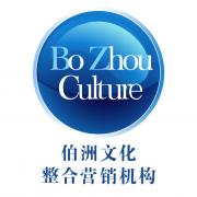 北京伯洲文化發展有限公司