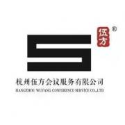 杭州伍方會議服務(wù)有限公司