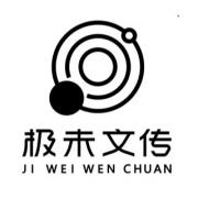 貴州極未文化傳播有限公司