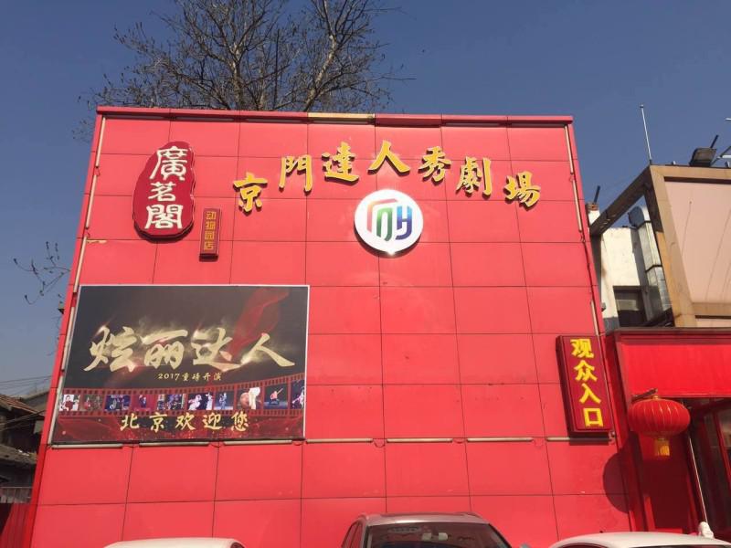 京門達人秀劇場