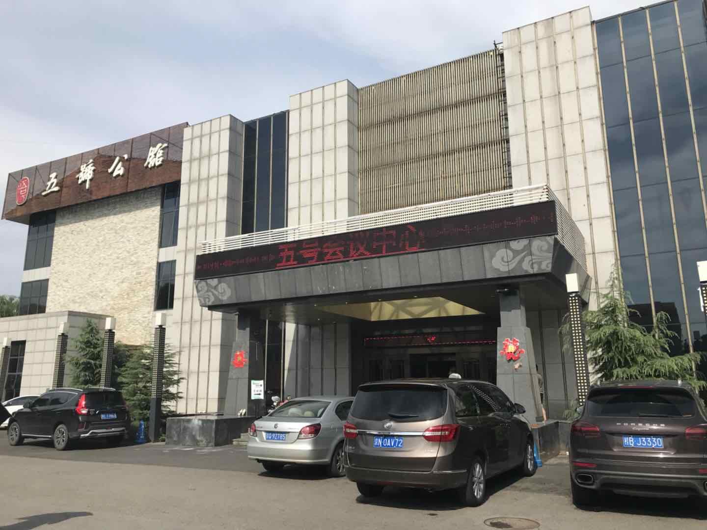 北京五號(hào)公館