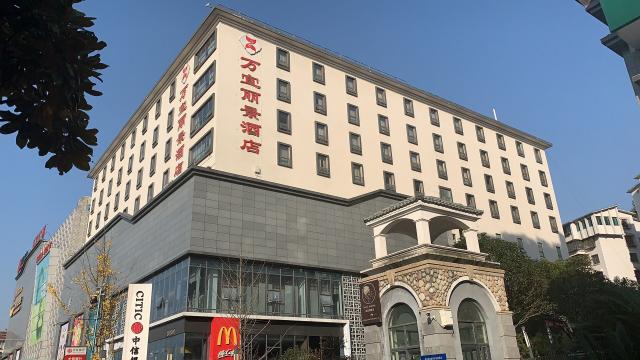 貴陽(yáng)萬(wàn)宜麗景酒店