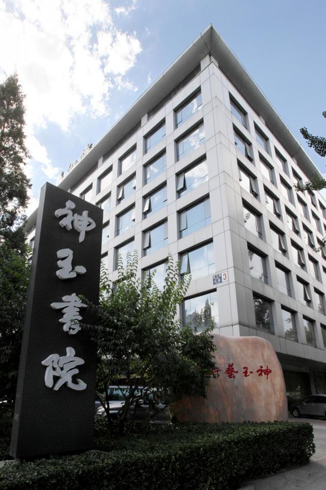 北京神玉藝術文化有限公司
